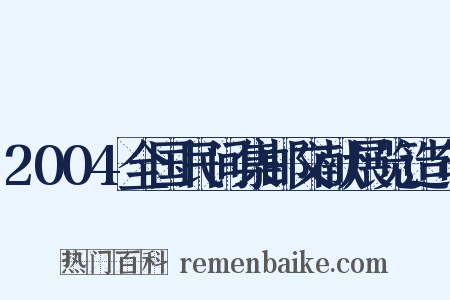 2004全国民间集邮文献展览造句是什么意思的图片